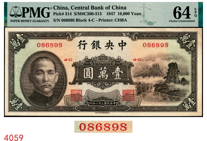 宜和2025年秋季拍卖 纸币 民国三十六年（1947年）中央银行中华版“小山水”壹万圆，号码圆圆号，品种+EPQ+分数+号码之玩法逻辑；PMG 64 EPQ