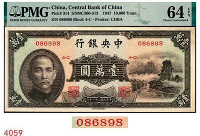 宜和2025年秋季拍卖 纸币 - 民国三十六年（1947年）中央银行中华版“小山水”壹万圆，号码圆圆号，品种+EPQ+分数+号码之玩法逻辑；PMG 64 EPQ