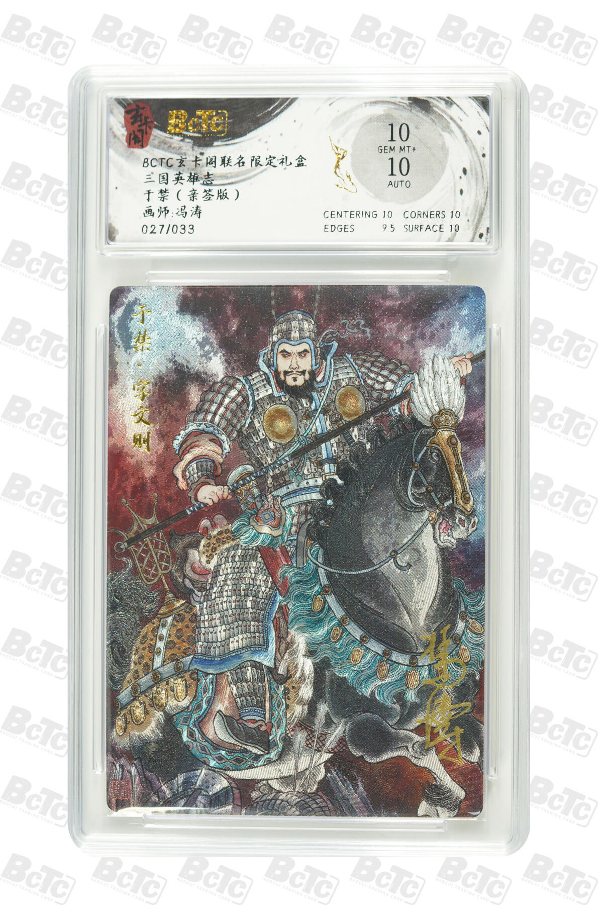 白泽拍卖卡牌手绘专场第31期（岁寒知松柏 春意已可期） 2025 玄卡阁 联名限定礼盒 三国英雄志 于禁 027/033 冯涛亲签 粗闪 保粹评级 10分 10AUTO 特标