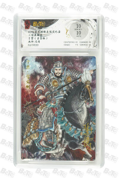 白泽拍卖卡牌手绘专场第31期（岁寒知松柏 春意已可期） - 2025 玄卡阁 联名限定礼盒 三国英雄志 于禁 027/033 冯涛亲签 粗闪 保粹评级 10分 10AUTO 特标