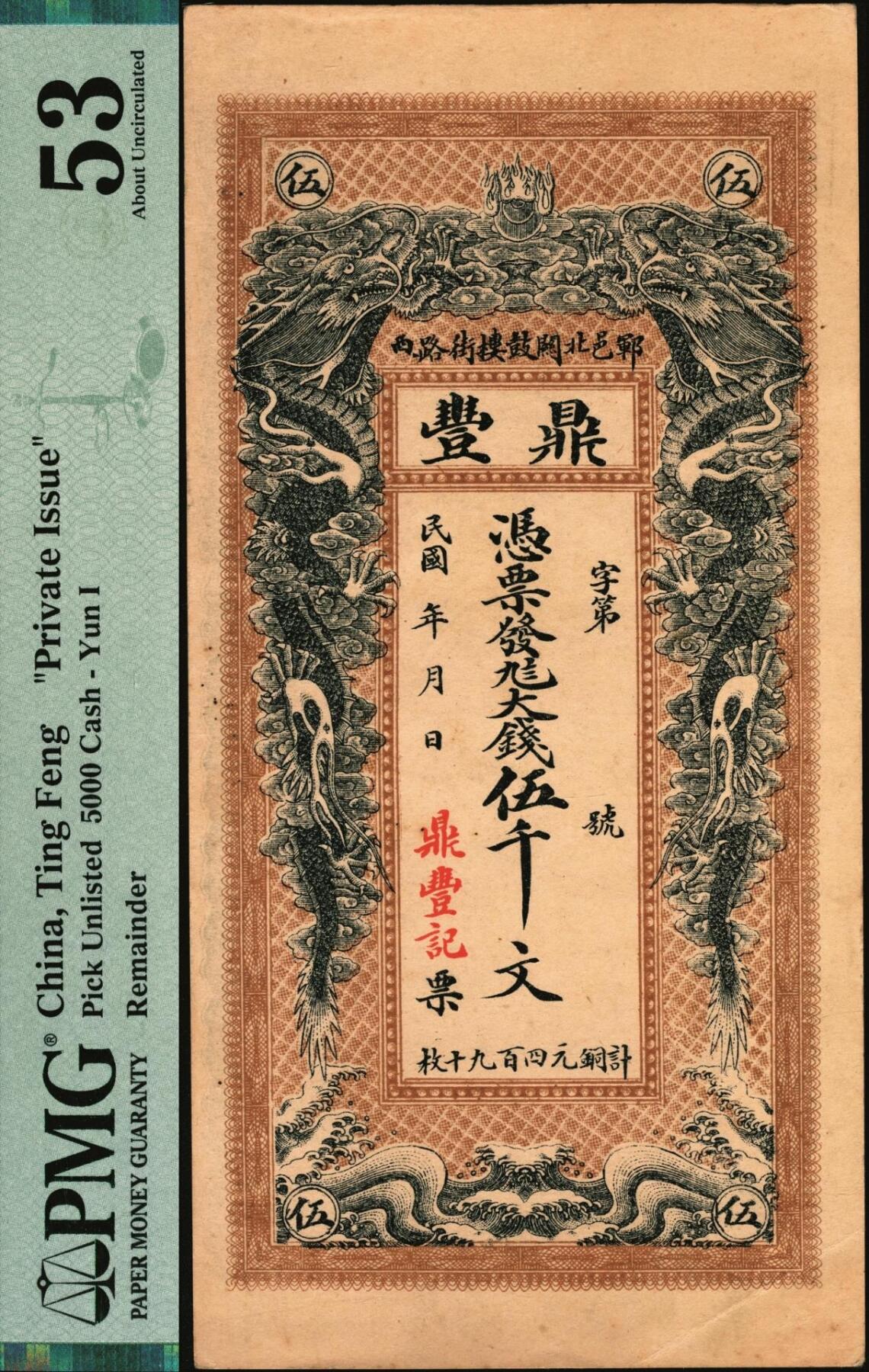 宜和2025年秋季拍卖 纸币 民国年月（山东郓城）鼎丰大钱伍千文，面印双龙戏珠图，背印万古长春坊和济南大明湖北极庙，未填用；PMG 53/Minor Foreign Substance