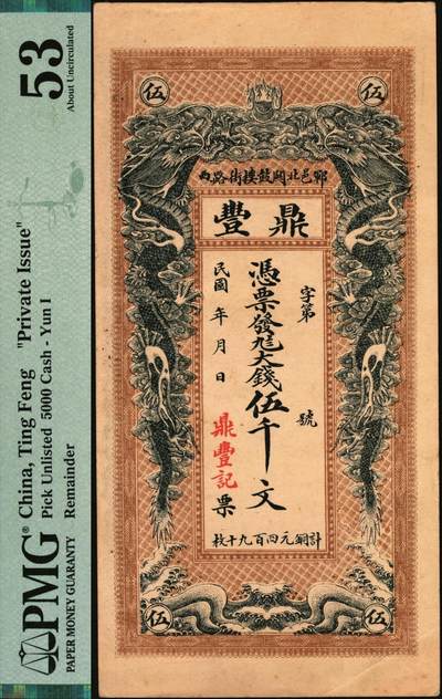 宜和2025年秋季拍卖 纸币 民国年月（山东郓城）鼎丰大钱伍千文，面印双龙戏珠图，背印万古长春坊和济南大明湖北极庙，未填用；PMG 53/Minor Foreign Substance