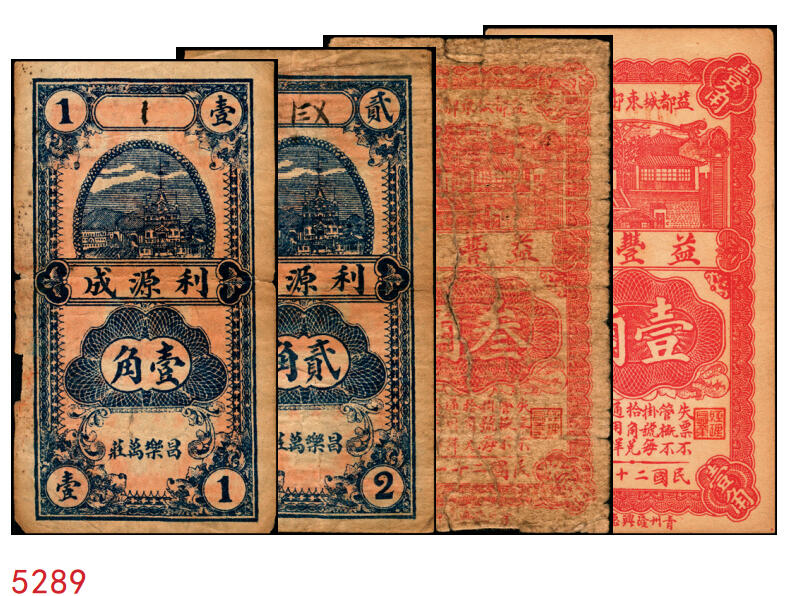 宜和2025年秋季拍卖 纸币 山东钱庄票一组4枚，其中：（益都）益丰号1932年壹角、叁角；（昌乐）利源成1935年壹角、贰角；五至九品