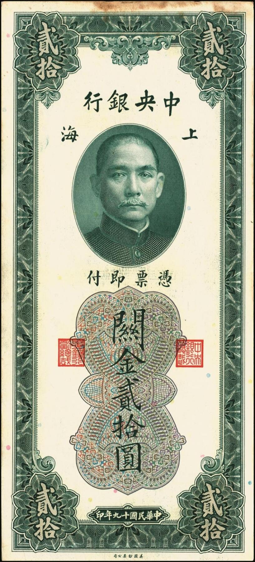 宜和2025年秋季拍卖 纸币 民国十九年（1930年）中央银行关金美钞版贰拾圆一组10枚，Pick#328，李骏耀·田亦民签名，单字轨2枚，双字轨8枚；原票，九品至全新