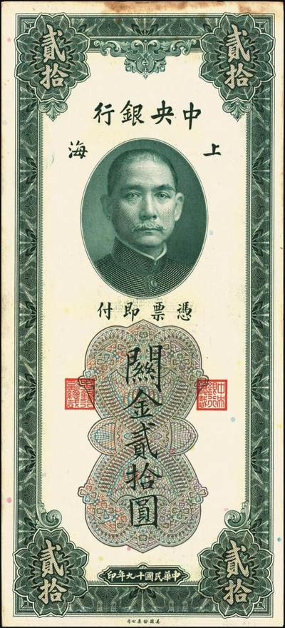 宜和2025年秋季拍卖 纸币 民国十九年（1930年）中央银行关金美钞版贰拾圆一组10枚，Pick#328，李骏耀·田亦民签名，单字轨2枚，双字轨8枚；原票，九品至全新