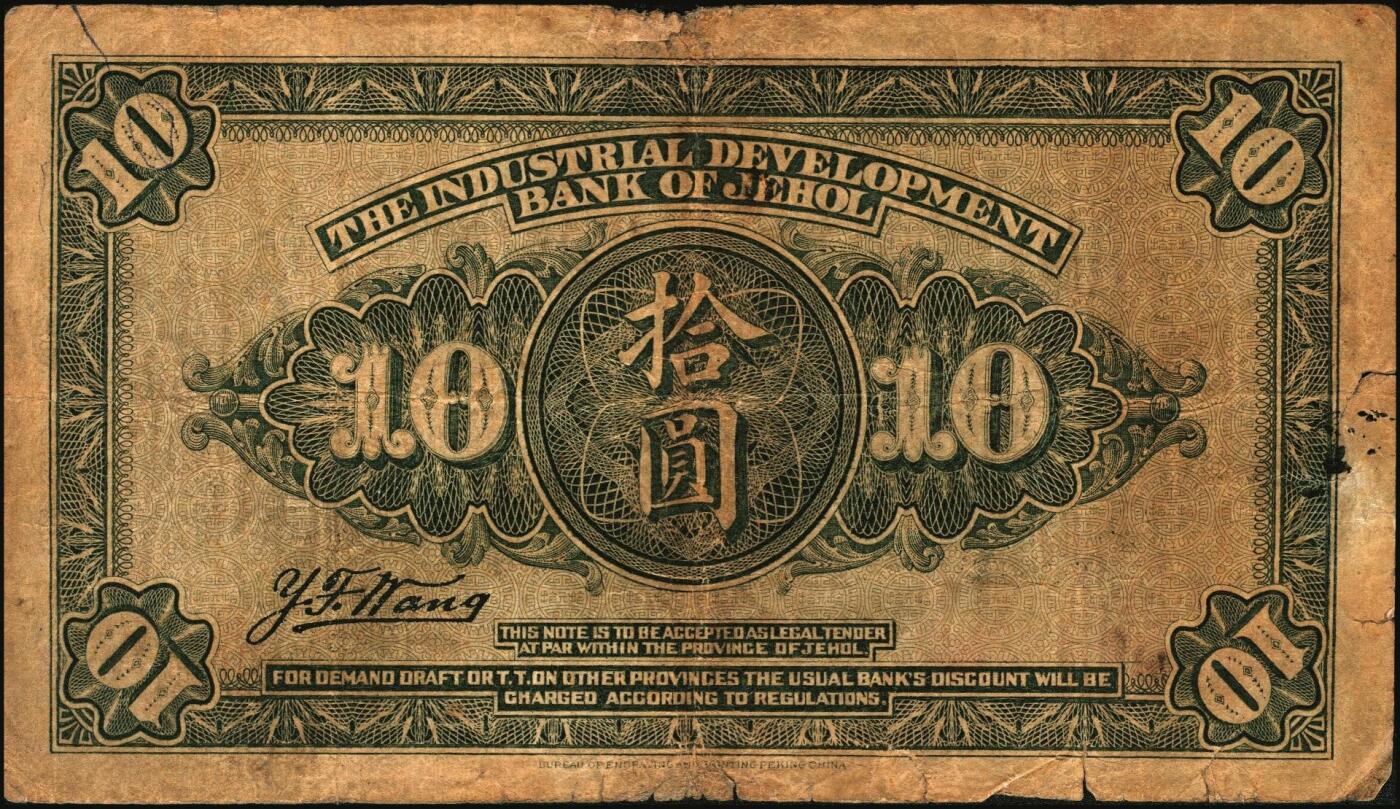 宜和2025年秋季拍卖 纸币 民国纸币一组5枚，其中：①民国三年（1914年）湖北官钱局铜元壹百枚，L字轨；②民国十二年五月（1923年）财政部平市官钱局当拾铜元贰拾枚，京兆地名，背盖“京兆平市官钱局经理章”；③④民国十四年（1925年）热河兴业银行汇兑券壹圆、拾圆，第二版王云峰签名；⑤民国二十五年（1936年）河北银钱局铜元贰拾枚，北平地名；六五至八五品