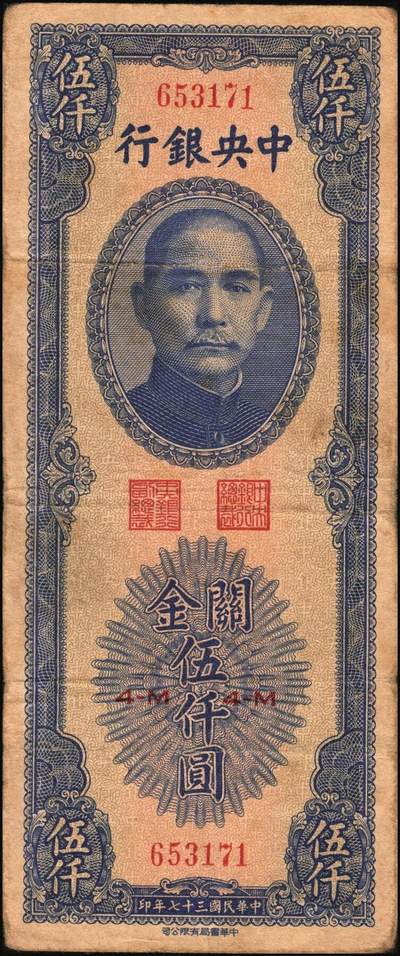 宜和2025年秋季拍卖 纸币 中央银行关金券一组10枚，其中：1947年，中央版绿色伍仟圆，Pick#350；中央版红色伍仟圆，Pick#351；中华版伍仟圆，Pick#353；德纳罗版壹万圆，Pick#354；1948年，美钞版伍仟圆，Pick#359；保安版伍仟圆，Pick#360；中央版伍仟圆，Pick#361；中华版伍仟圆，Pick#362；中央版贰万伍仟圆2枚，Pick#366；原票，七至九八品