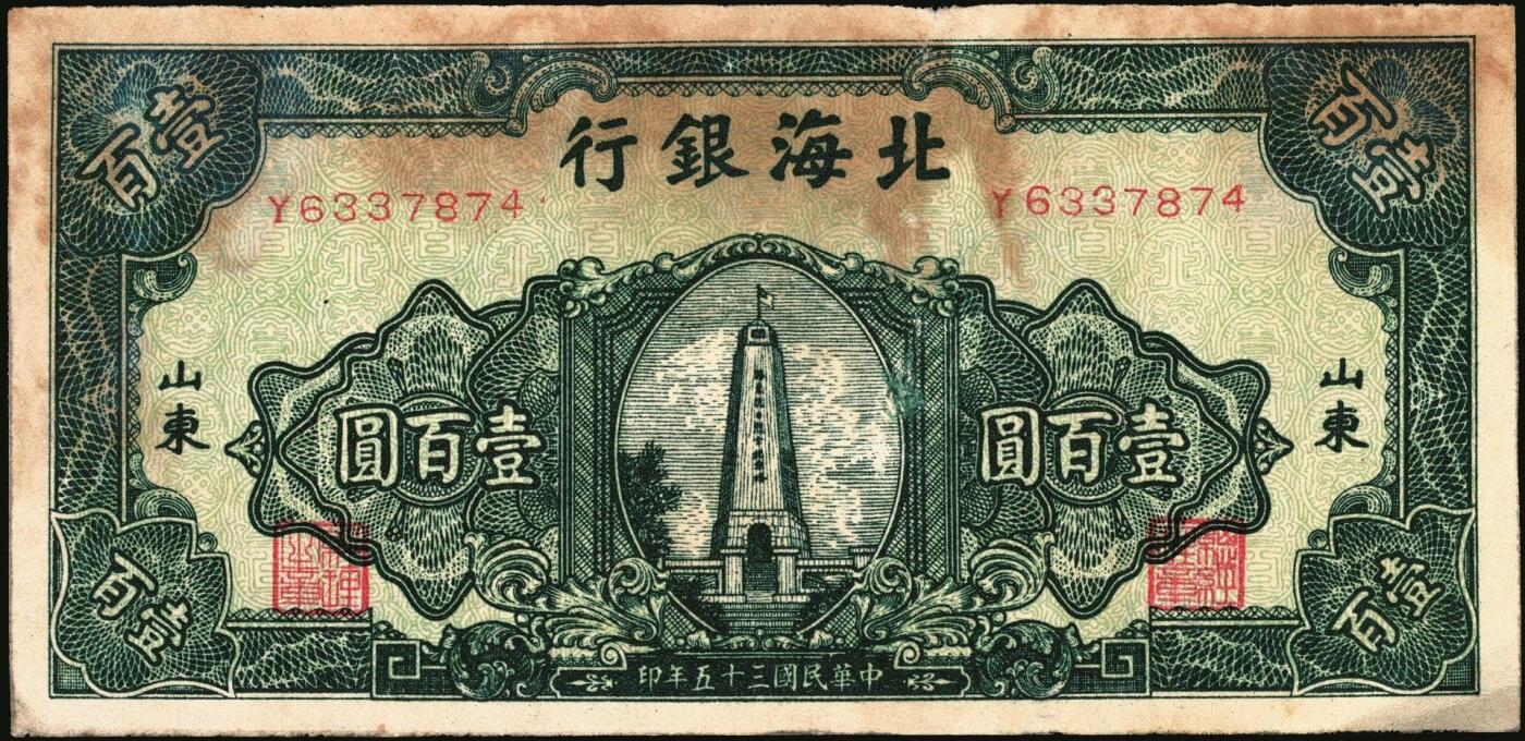 宜和2025年秋季拍卖 纸币 民国三十五年（1946年）北海银行纪念塔图壹百圆一组5枚，山东地名券，其中：①②蓝色券/背绿色2枚，Pick#S3605；③蓝色券/背棕色，少见，Pick#S3606；④红色券/背棕色，英文单字轨小号码；Pick#S3609；⑤绿色券/背蓝色，Pick#S3610；七至八五品