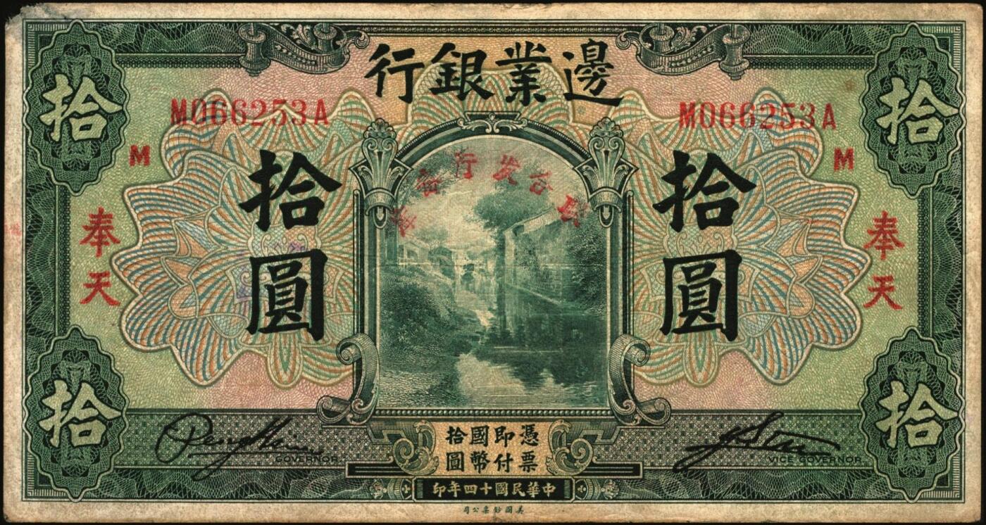 宜和2025年秋季拍卖 纸币 商业银行纸币一组7枚，其中：①民国九年（1920年）四明银行美钞版红色伍圆，上海地名，加盖领券“鄮·润/佶”字样；民国十四年（1925年）边业银行美钞版②蓝色第二版拾圆，哈尔滨地名，加盖“监理官印”；③绿色拾圆，奉天地名，正面红色简体“联合发行备库”字样为后加盖，趣味品；④民国十五年（1926年）中国通商银行绿色财神图伍圆，上海地名，四角加盖领券“书”字；民国二十年（1931年）中国实业银行⑤壹圆
