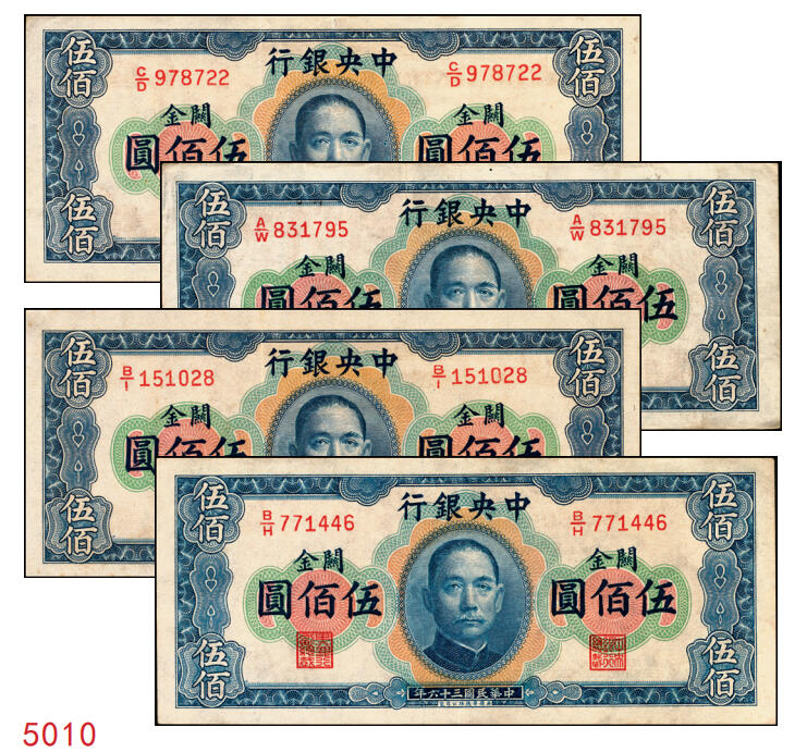 宜和2025年秋季拍卖 纸币 民国三十六年（1947年）中央银行关金华德路版横式伍佰圆一组4枚，Pick#334，梁平·田亦民签名；原票，八至九五品