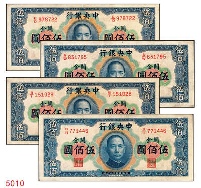 宜和2025年秋季拍卖 纸币 - 民国三十六年（1947年）中央银行关金华德路版横式伍佰圆一组4枚，Pick#334，梁平·田亦民签名；原票，八至九五品