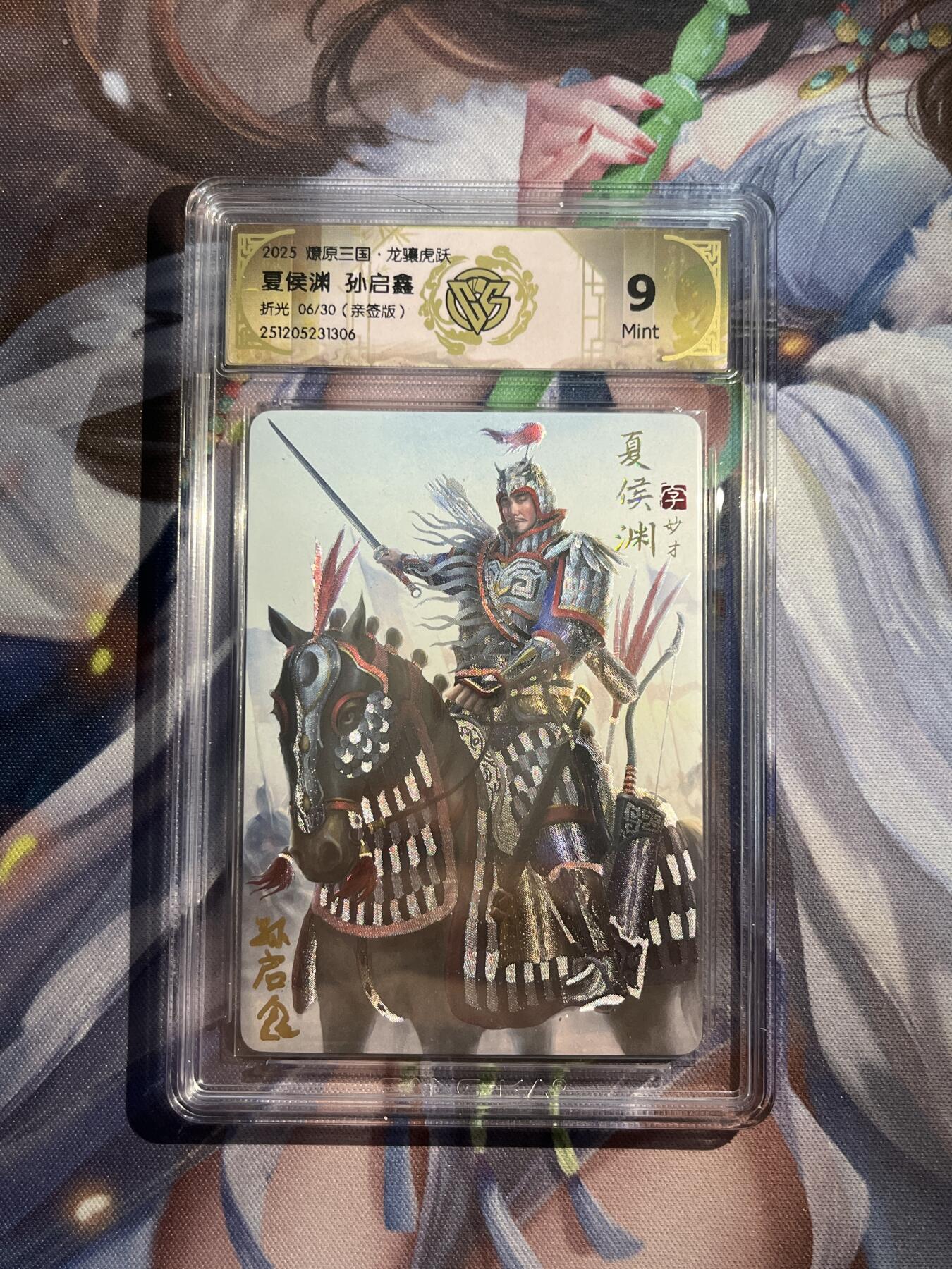 欢迎送拍、零成本上架，释放现金流，合理分配上拍卡品 【亲签6/30】孙启鑫 夏侯渊 9 焱卡文化&燎原三国 龙骧虎跃