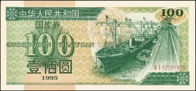 宜和2025年秋季拍卖 纸币 中华人民共和国国库券一组8枚，其中：1991年伍拾圆、壹佰圆各1枚；1993年（伍年期）壹佰圆；1995年（第壹期）壹佰圆；1997年（第一期）壹佰圆、壹仟圆各2枚；八至九品