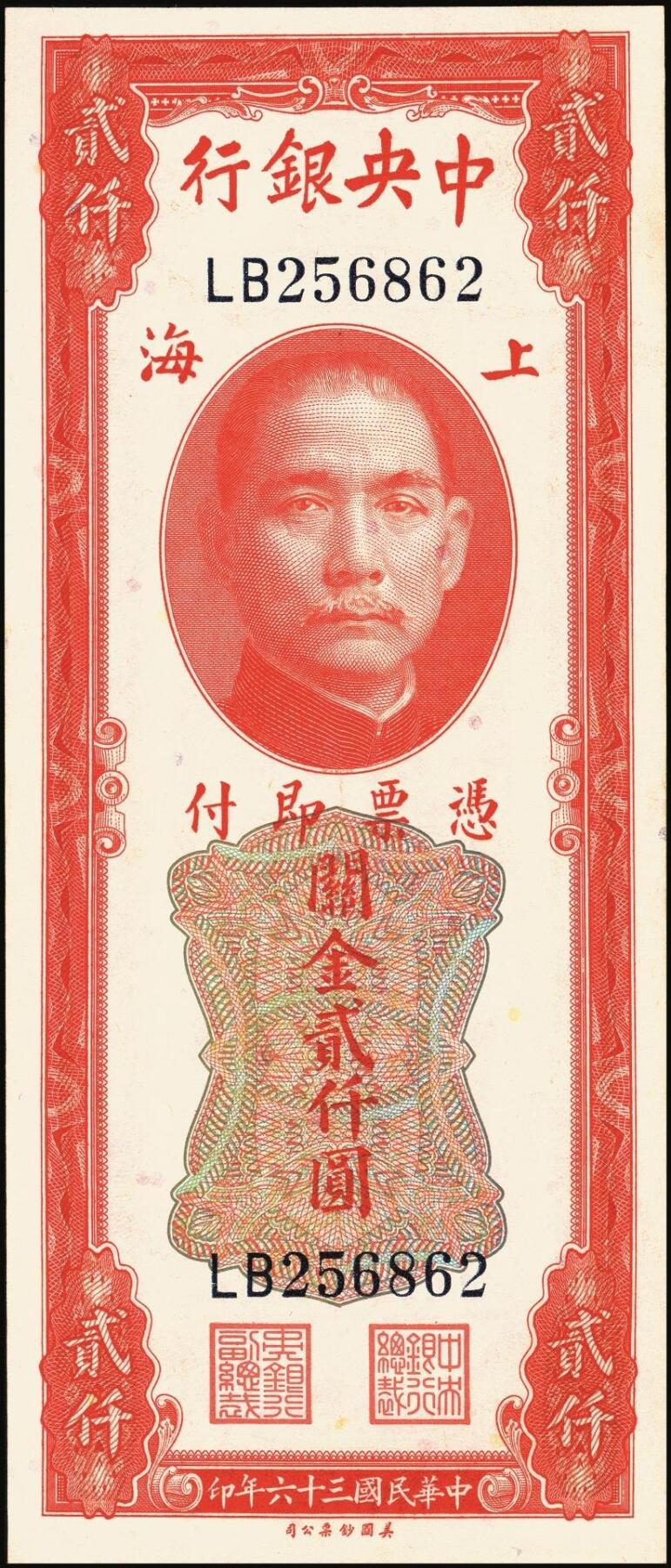 宜和2025年秋季拍卖 纸币 民国三十六年（1947年）中央银行关金美钞版贰仟圆一组11枚，Pick#340，梁平·田亦民签名，有前单字轨、前双字轨、前后字轨、前双后单字轨；七品至全新
