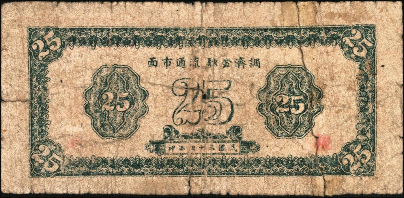 宜和2025年秋季拍卖 纸币