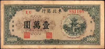 宜和2025年秋季拍卖 纸币 东北银行地方流通券一组5枚，其中：①1945年绿底红水车伍圆，短号券，带分数大冠字NO.D[24]；1947年②丙种壹百圆，红色双马耕地图背红色，红号码，大票幅；③甲种伍百圆，正中蓝色毛泽东像；1948年④行楼图甲种伍仟圆，蓝色花符；⑤乙种壹万圆，双城堡火车站图，棕色花符；原票，七至八品