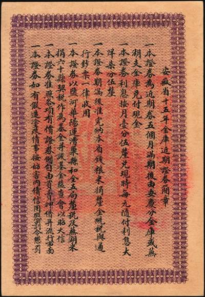 宜和2025年秋季拍卖 纸币 民国拾伍年（1926年）安徽省近期金库证券拾圆，省财政厅发行，五个月后兑现；原票，九品
