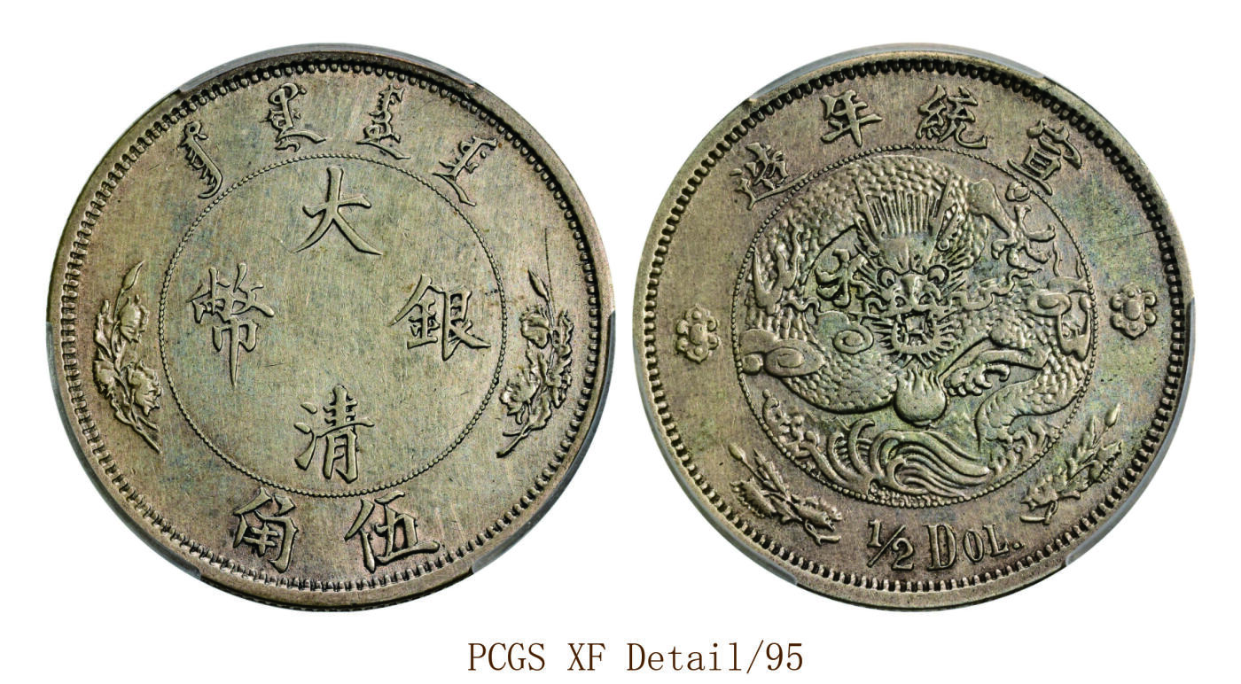 宜和2025年秋季拍卖 古钱/金银锭/机制币