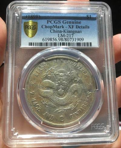 币然PCGS机制币专场第七场 - PCGS XF98江南戊戌，“泰”字钢戳