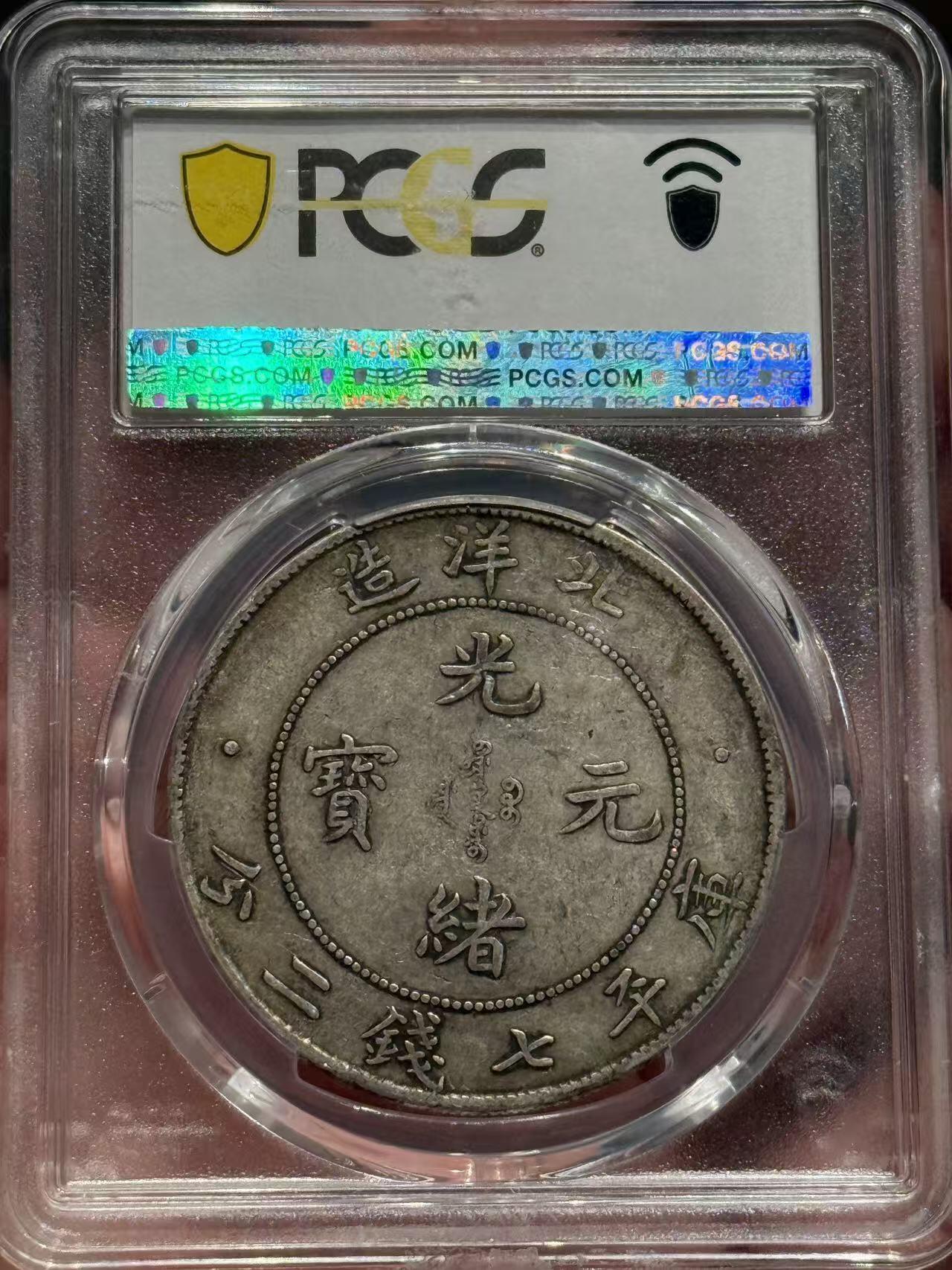 币然PCGS机制币专场第七场 PCGS XF40原味北洋开云