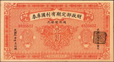 宜和2025年秋季拍卖 纸币 财政部铜元票、国库券一组8枚，细分：民国四年（1915年）财政部平市官钱局铜元票①四拾枚，上A字轨，河南改山东地名，背盖“济南平市官钱局发行章”，Pick#601j；②③伍拾枚，山东地名2枚，其中1枚背盖“济南平市官钱局发行章”；④伍拾枚，无地名半成品券，Pick#602；⑤⑥壹佰枚，山东地名2枚，其中1枚背盖“济南平市官钱局发行章”，Pick#603h；财政部定期有利国库券⑦民国八年十月发行（1