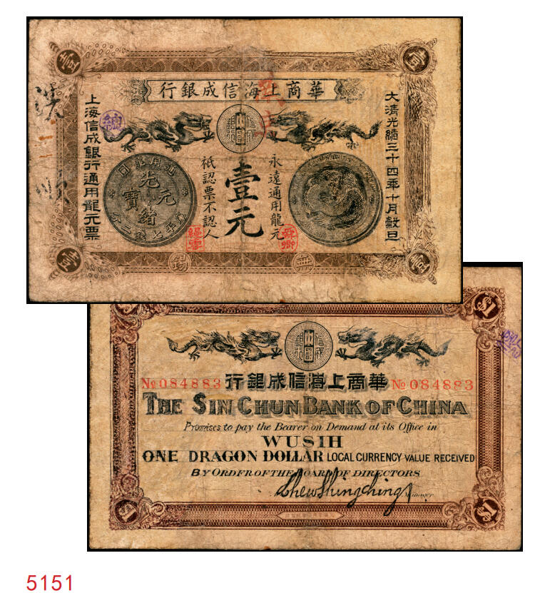宜和2025年秋季拍卖 纸币 光绪三十四年（1908年）华商上海信成银行龙元壹元，双龙银币版，无锡地名；1906年9月11日华商信诚银行正式开业，周舜卿任总理，沈缦云任协理，总行设于上海，在上海、无锡、南京、天津、北京等地设立分行，资本额为50万元。发行有多种纸币，最常见的为日本印载振像壹圆、伍圆、拾圆的银元券。但光绪三十四年发行的商务版龙元券则少见得多，有壹元和伍元两种面值。本品为商务版龙元壹元券，正面印龙元图案，加盖“舜卿