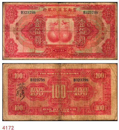 宜和2025年秋季拍卖 纸币 - 民国十八年（1929年）云南富滇新银行壹佰圆，单字轨，背盖“其命维新”花押，Pick#S3000；原票，六五品