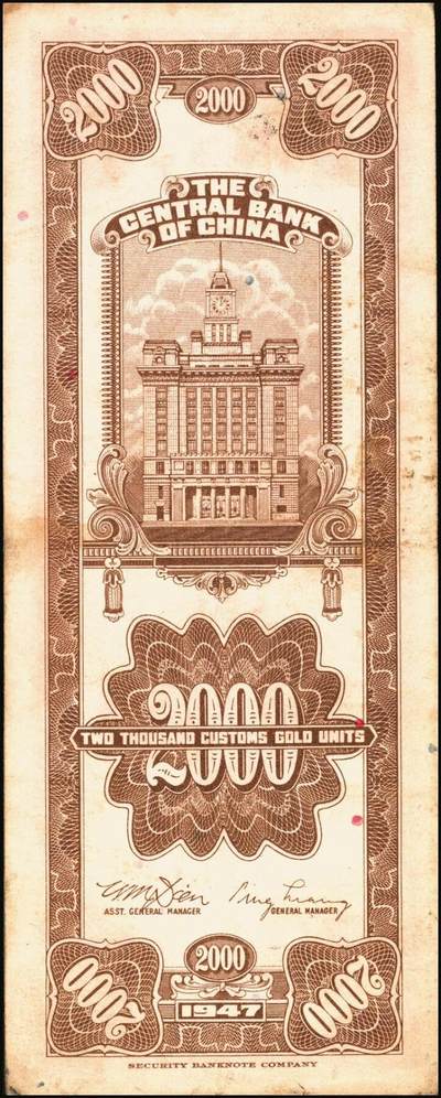 宜和2025年秋季拍卖 纸币 民国三十六年（1947年）中央银行关金保安版贰仟圆一组5枚，Pick#341，梁平·田亦民签名；七至八五品