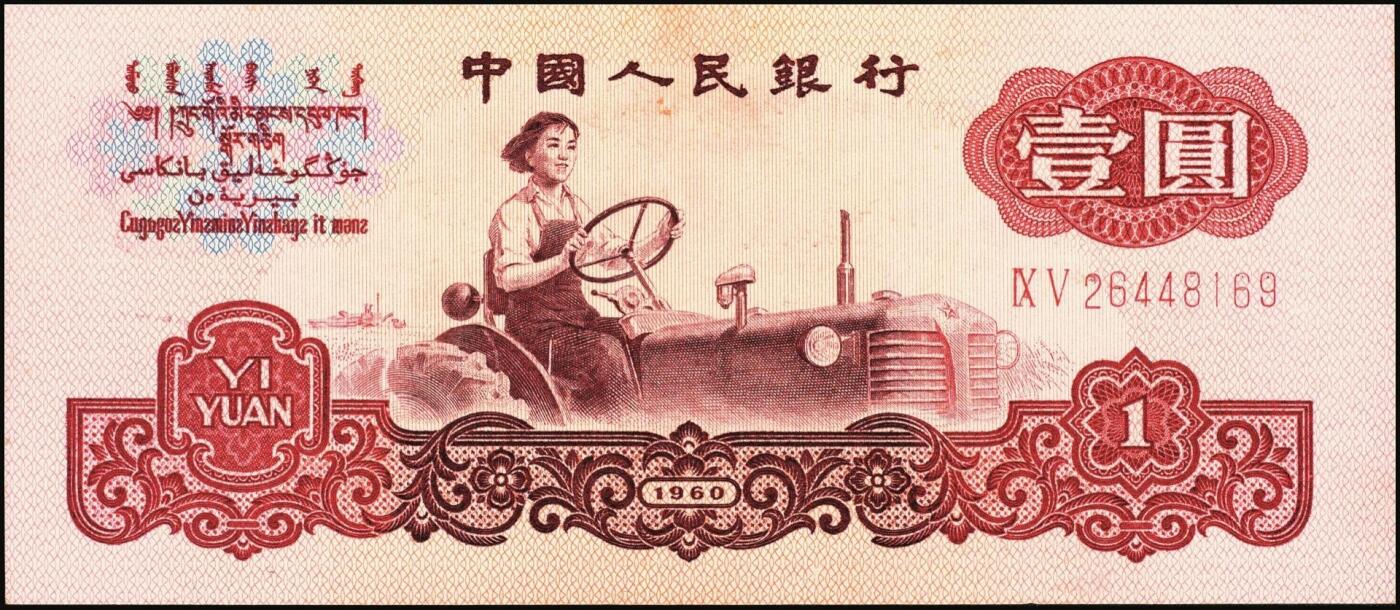 宜和2025年秋季拍卖 纸币 1960年第三版人民币“女拖拉机手”壹圆一组19枚，五星水印，部分跳号相连，其中：三罗马6枚、二罗马13枚，Pick#874c；原票，九八品至全新