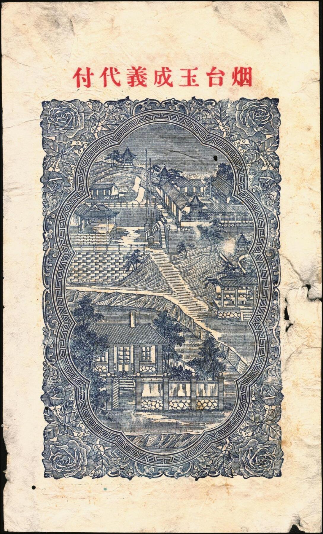 宜和2025年秋季拍卖 纸币 山东钱庄票壹仟文一组6枚，其中包括：（海阳）恒德号、（莱西）乾顺德、（福山）人和成记壹吊各1枚；（莱芜）德聚东贰吊、叁吊；（掖县）德兴东伍吊；五品至全新