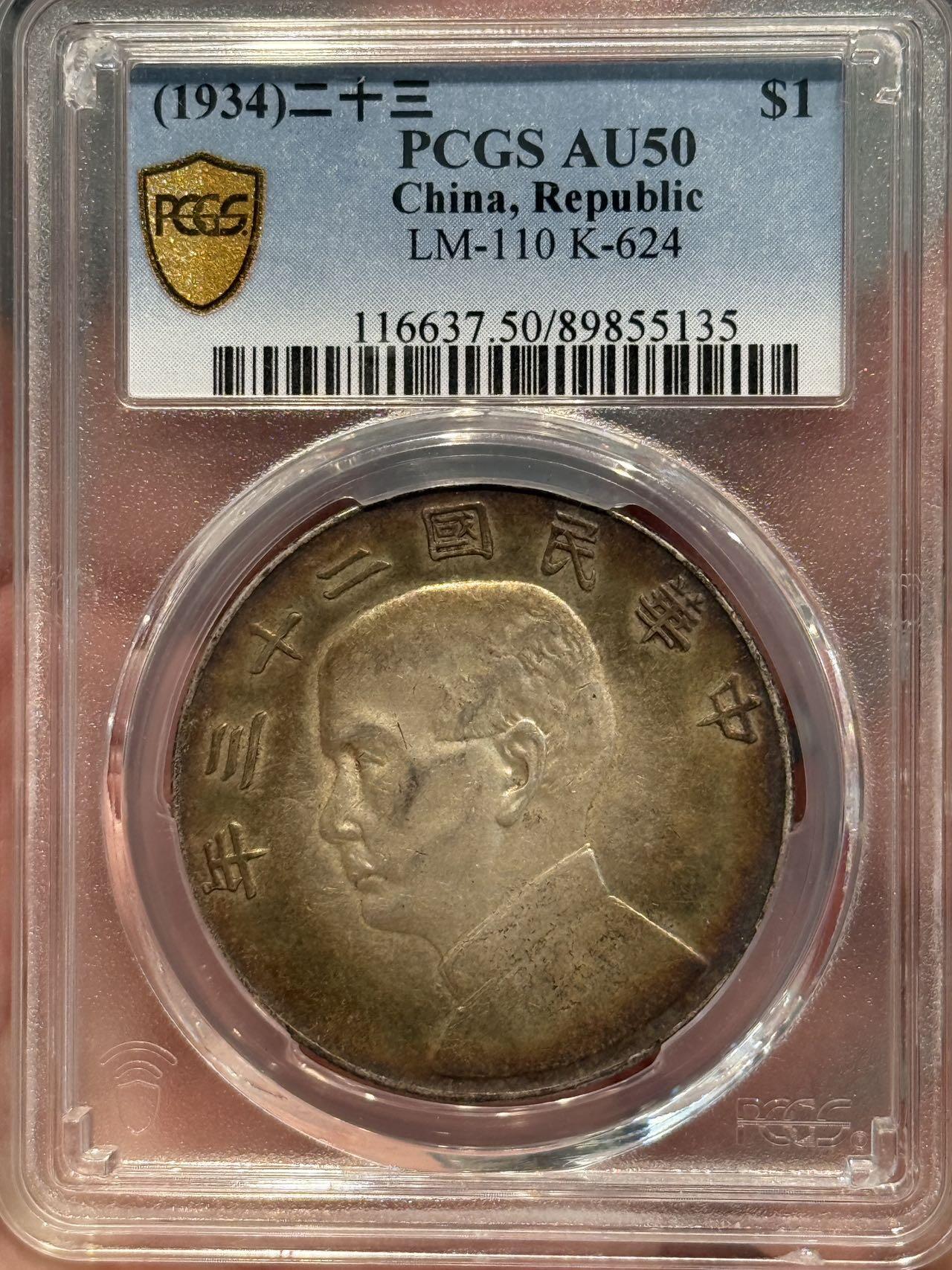 币然PCGS机制币专场第七场 PCGS AU50五彩二十三年船洋