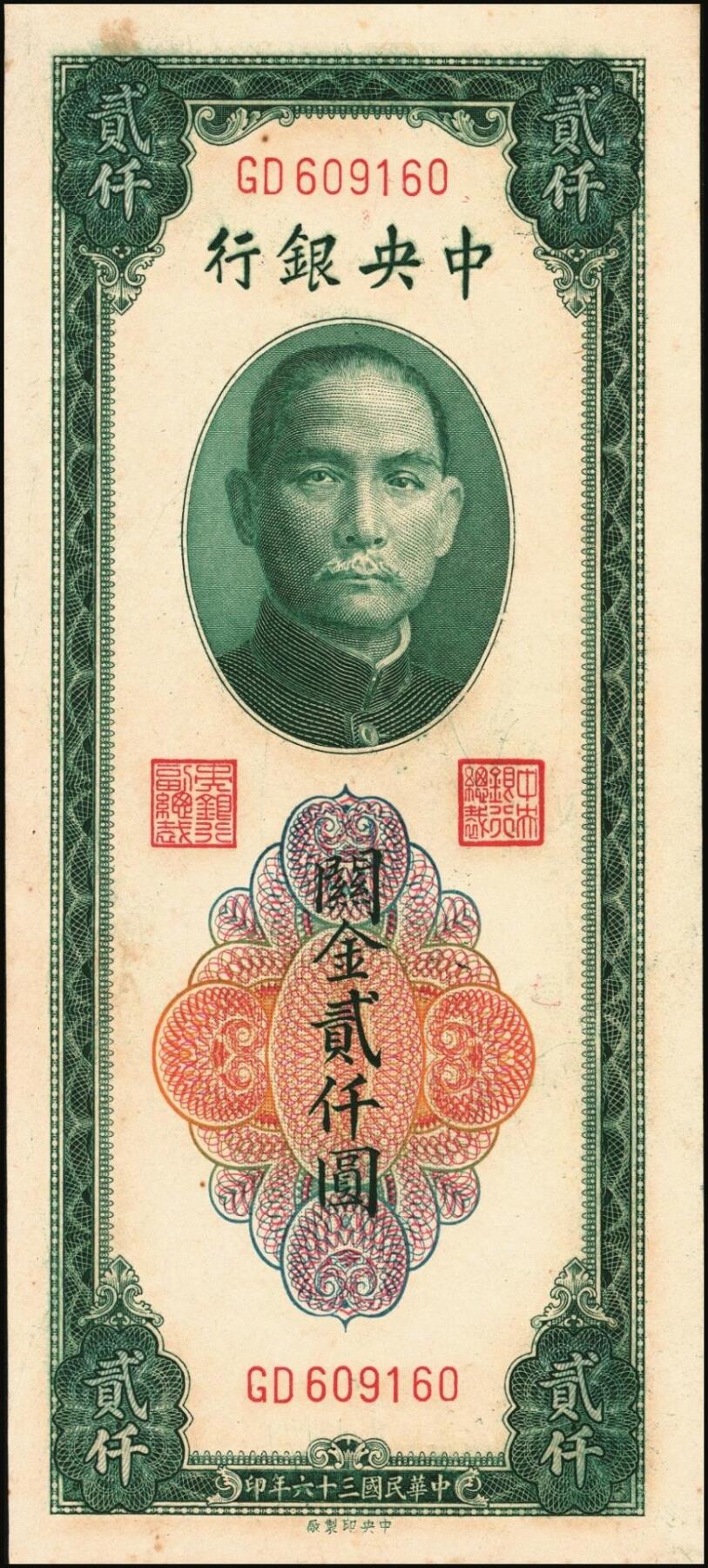 宜和2025年秋季拍卖 纸币 民国三十六年（1947年）中央银行关金贰仟圆一组12枚，Pick#342，其中：中央版5枚、大业版3枚、大东上海版4枚；七至九五品