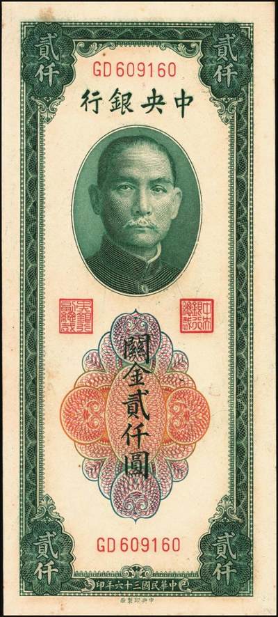 宜和2025年秋季拍卖 纸币 民国三十六年（1947年）中央银行关金贰仟圆一组12枚，Pick#342，其中：中央版5枚、大业版3枚、大东上海版4枚；七至九五品