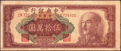 宜和2025年秋季拍卖 纸币 中央银行纸币一组6枚，其中：①1947年中华版“小山水”壹万圆，Pick#314；1949年金圆券中央厂②红色伍万圆，Pick#418；③拾万圆，Pick#422a；④伍拾万圆，双字轨，Pick#424a；金圆券中华版⑤拾万圆，Pick#421；⑥伍拾万圆，Pick#423；原票，八至九五品