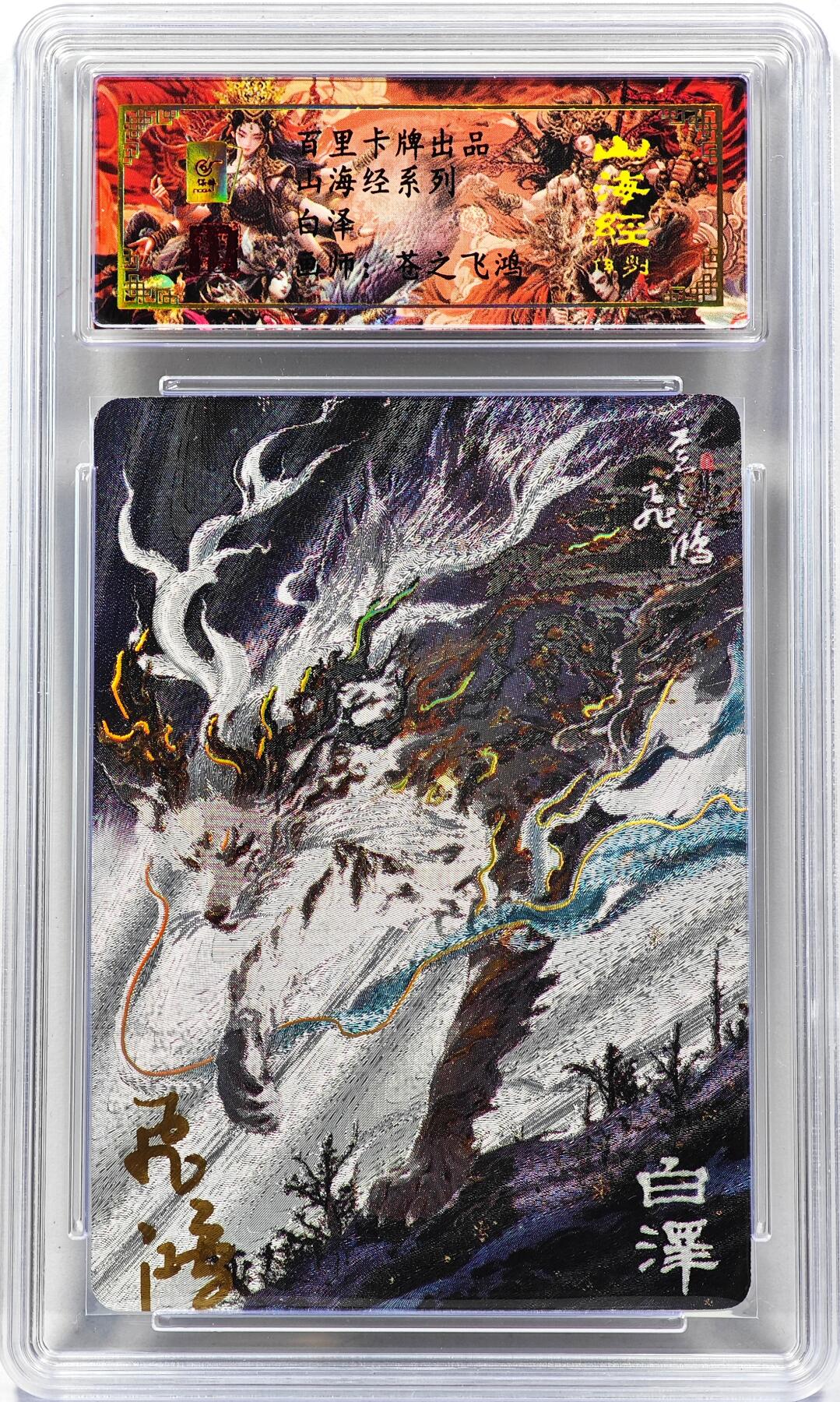 白泽拍卖卡牌手绘专场第31期（岁寒知松柏 春意已可期） 2025 百里卡牌 山海经 白泽 编号0055 苍之飞鸿亲签 粗闪 保粹封装 特标