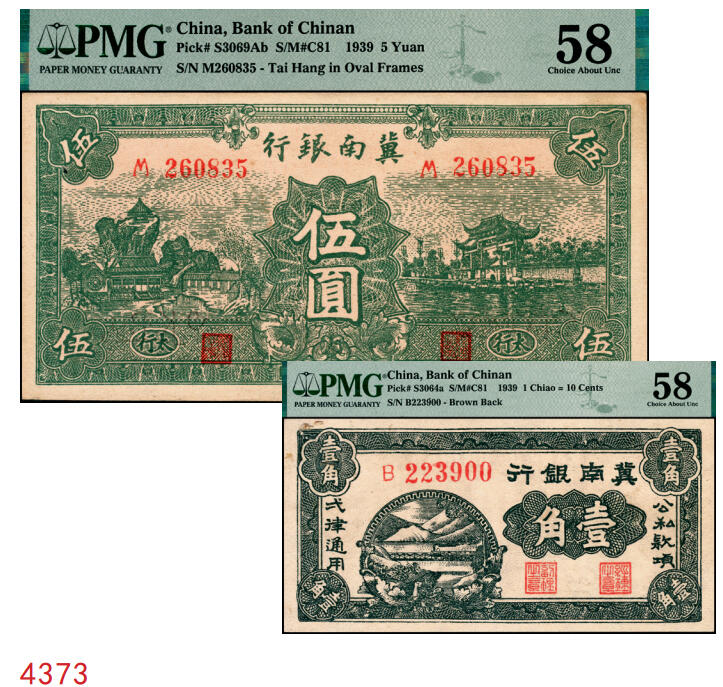 宜和2025年秋季拍卖 纸币 1939年冀南银行纸币一组2枚，其中：①伍圆，绿色牌坊图，“太行”地名，PMG 58/Small Hole；②壹角背棕，6位号；PMG 58