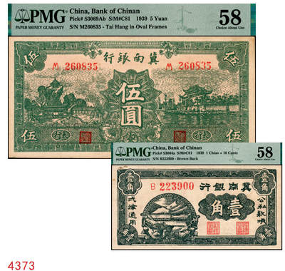 宜和2025年秋季拍卖 纸币 - 1939年冀南银行纸币一组2枚，其中：①伍圆，绿色牌坊图，“太行”地名，PMG 58/Small Hole；②壹角背棕，6位号；PMG 58
