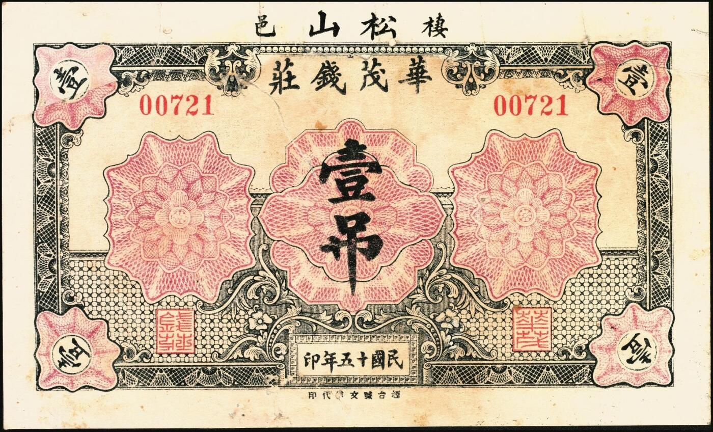 宜和2025年秋季拍卖 纸币 山东钱庄票一组5枚，其中：荣成县①德春堂1923年壹百文；②增福堂1928年壹百文；棲霞县③华茂钱庄1926年壹吊；④丰泰号1927年伍佰文；⑤信丰东1931年壹吊；六至九品