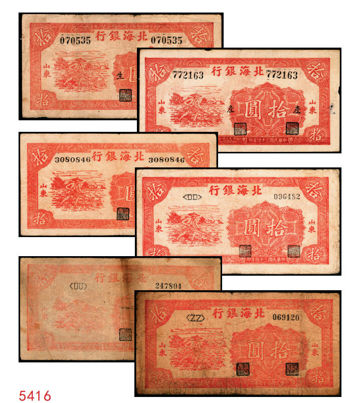宜和2025年秋季拍卖 纸币 民国三十四年（1945年）北海银行红色锄地图拾圆，山东地名，一组6枚，其中：①②左右6位大号码，加印“生”字，“产”字各1枚；③左右7位中号码，无加盖；Pick#S3580a。④⑤左边小字轨右边号码版2枚；⑥左边大字轨右边号码版；Pick#S3580b；七至八品
