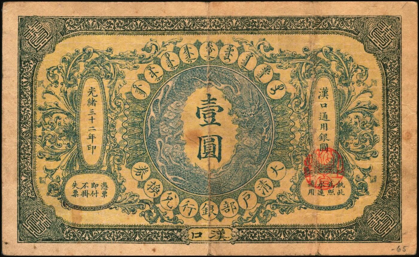 宜和2025年秋季拍卖 纸币 光绪三十二年（1906年）大清户部银行兑换券壹圆，楷体行名版，汉口地名，Pick#A63A，无签名，少见；原票，八品