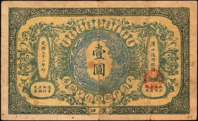 宜和2025年秋季拍卖 纸币 光绪三十二年（1906年）大清户部银行兑换券壹圆，楷体行名版，汉口地名，Pick#A63A，无签名，少见；原票，八品