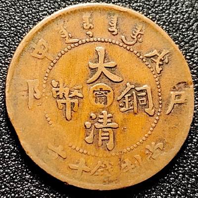 泉币菌-第168场- 精品福利场 - 传世极美 大清铜币 户部 中心阴宁 火龙 28.9×1.5mm