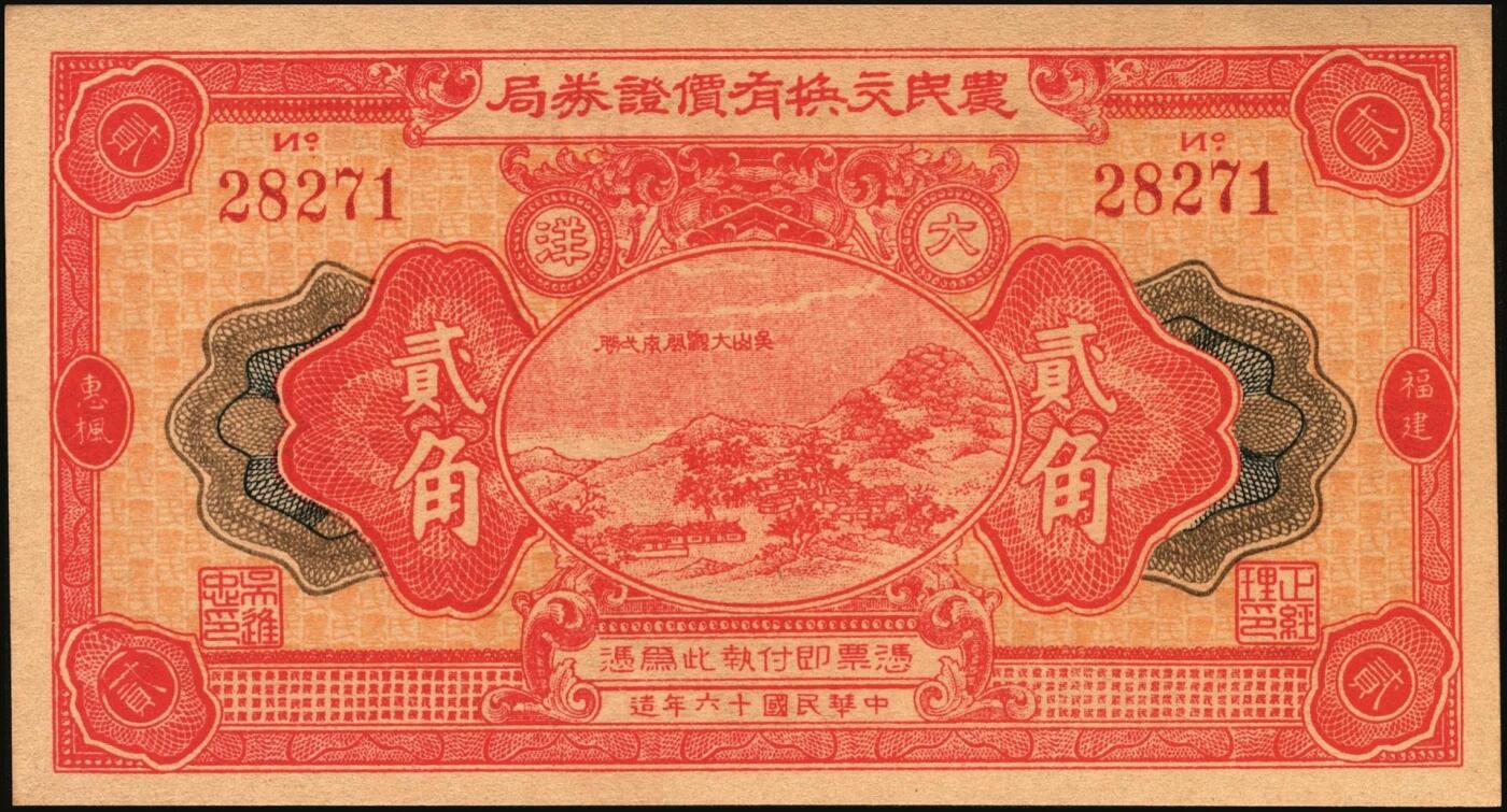 宜和2025年秋季拍卖 纸币