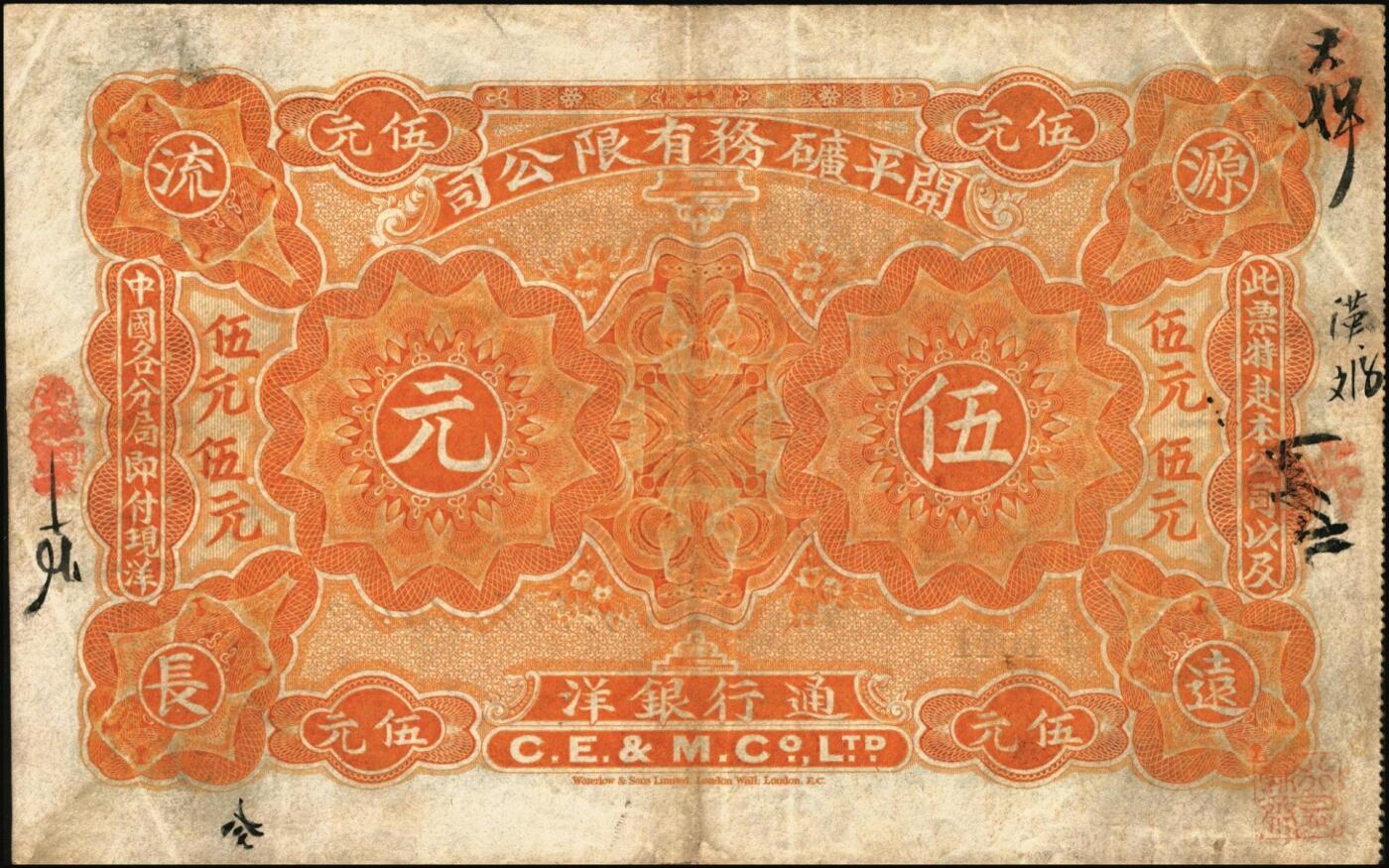 宜和2025年秋季拍卖 纸币 1902年开平矿务有限公司华德路版通行银洋壹元，伍元，拾元，念元全套4枚，唐山地名，背印中文，第一届《历代中国纸币展览会》展品，名家珍藏；原票，八至八五品