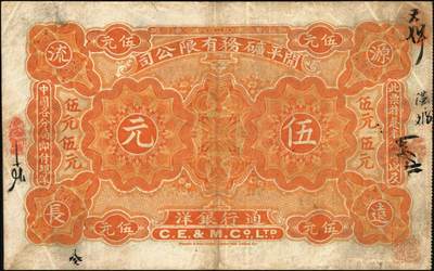 宜和2025年秋季拍卖 纸币 1902年开平矿务有限公司华德路版通行银洋壹元，伍元，拾元，念元全套4枚，唐山地名，背印中文，第一届《历代中国纸币展览会》展品，名家珍藏；原票，八至八五品