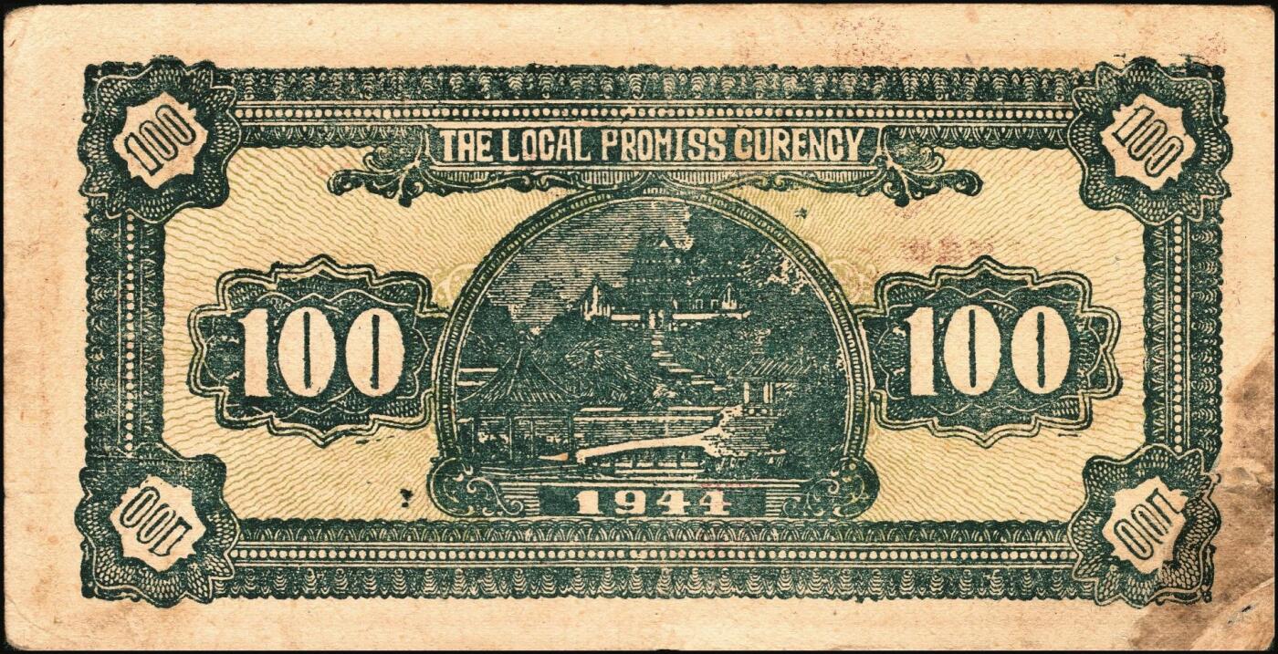 宜和2025年秋季拍卖 纸币