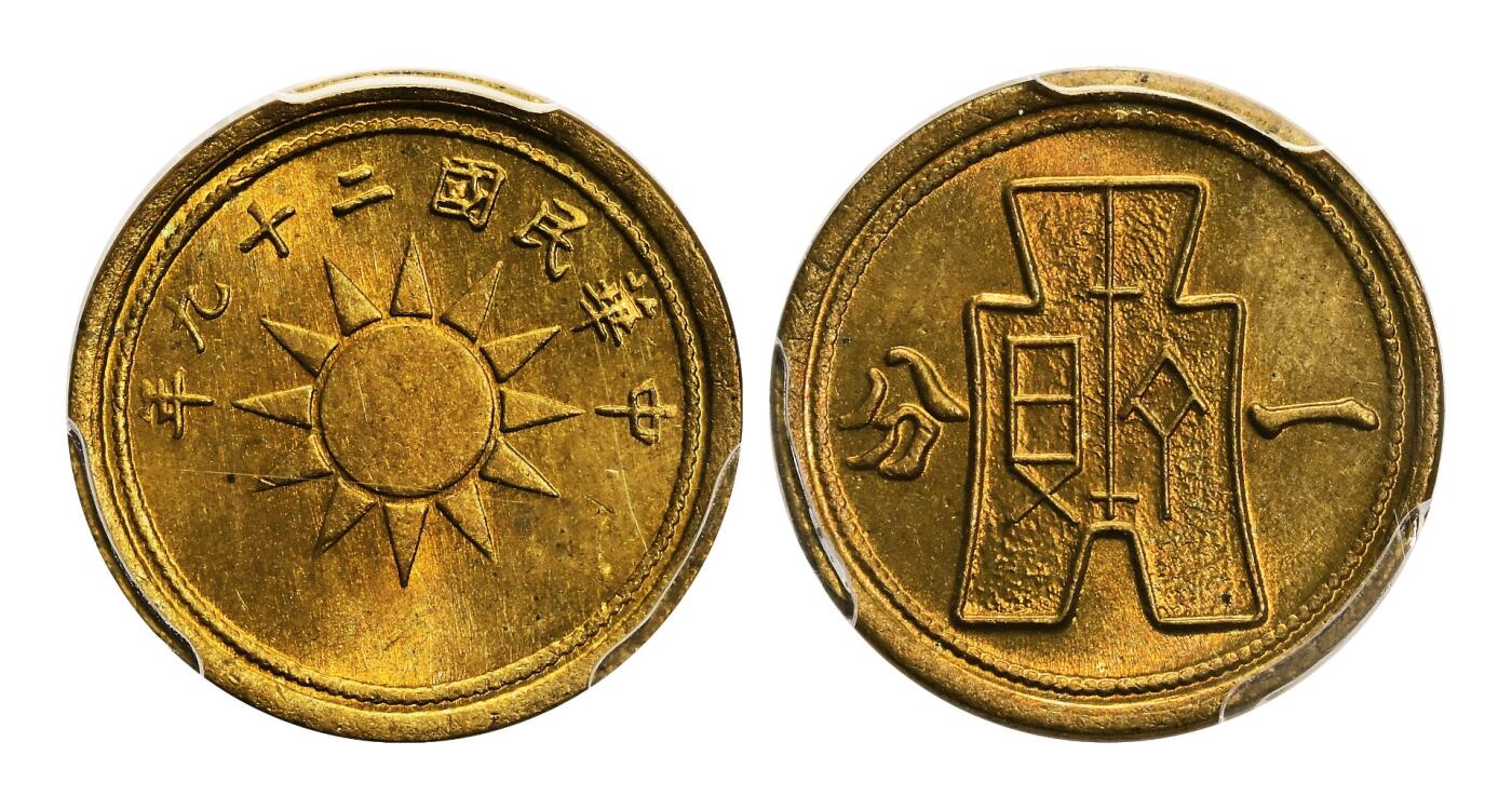 宜和2025年秋季拍卖 古钱/金银锭/机制币