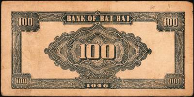 宜和2025年秋季拍卖 纸币 民国三十五年（1946年）北海银行纪念塔图壹百圆一组4枚，山东地名券，其中：①棕色券/背棕色，Pick#S3603；②③④棕色券/背蓝色共3枚，Pick#S3604；六至八五品