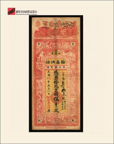 宜和2025年秋季拍卖 纸币 民国戊辰年（1928年）山东滕县馀春油坊京钱伍千文，上印古人物图及诸葛亮《前出师表》，第一届《历代中国纸币展览会》展品，名家珍藏；原票，八品