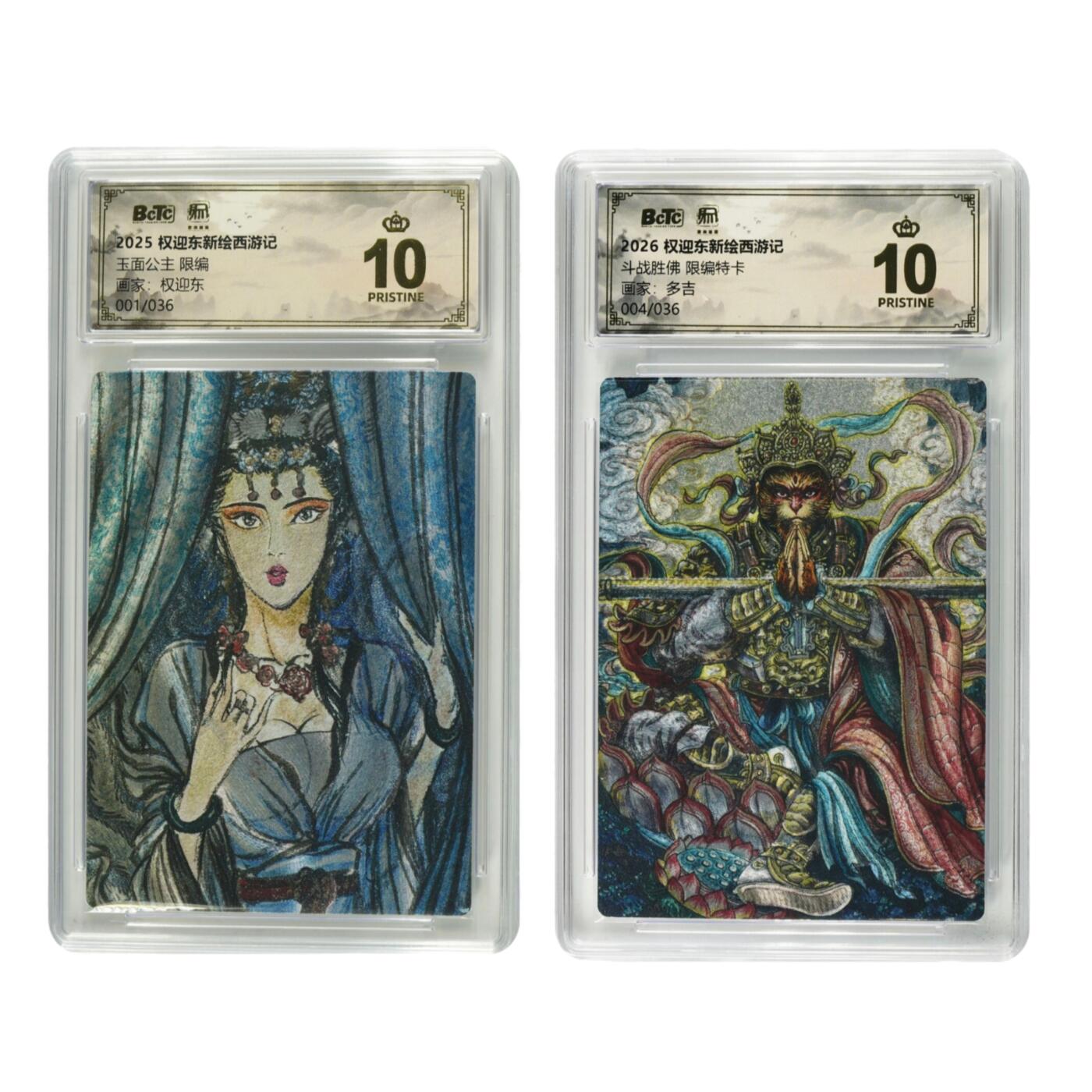 白泽拍卖卡牌手绘专场第31期（岁寒知松柏 春意已可期） 2025 昆仑万象 权迎东新绘西游记 2张  玉面公主开门号001/036，斗战胜佛004/036 粗闪 保粹评级 2张爆金10 特标